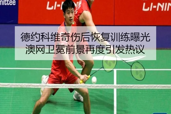 德约科维奇伤后恢复训练曝光 澳网卫冕前景再度引发热议